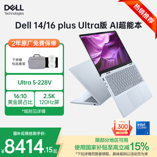 【国家补贴15%】DELL/戴尔 灵越14/16 PLUS 英特尔酷睿 Ultra5/7商务本14/16英寸高性能2.5K轻薄学生办公便携