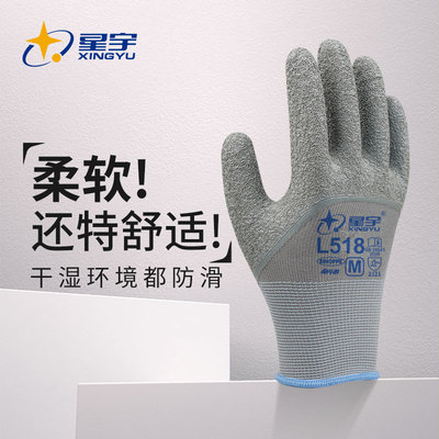 星宇防护常规乳胶耐磨皱纹工地