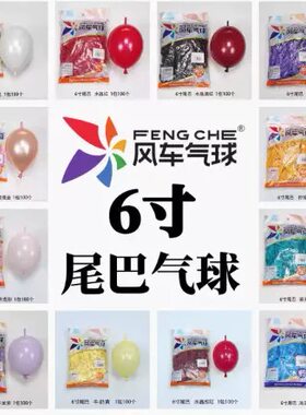 风车乳胶气球尾巴6寸装饰布置