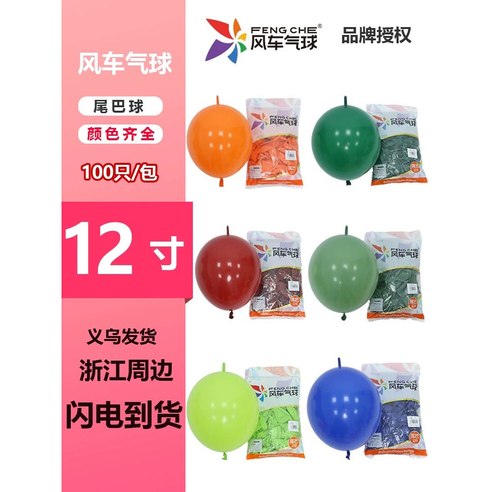 正品风车气球12寸尾巴球背景墙装饰生日派对婚礼结婚开业场景布置