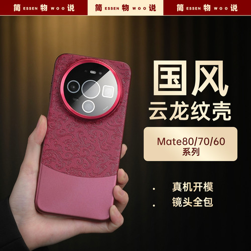 适用华为mate80手机壳云龙纹