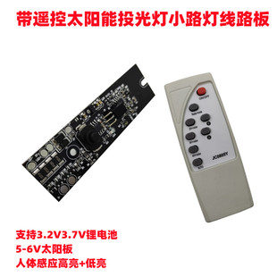 遥控光控人体感应太阳能灯控制器3.2V3.7V太阳能路灯电路板驱动板
