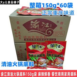 渝江清油火锅底料150g袋鲜香美味干锅龙虾红烧牛羊肉麻辣川菜调料