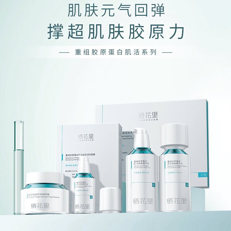 栖花里新品重组胶原水乳霜精华瓷抛面膜套装护肤修复补水紧致保湿