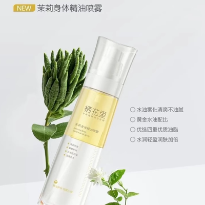 栖花里茉莉身体精油喷雾保湿润肤