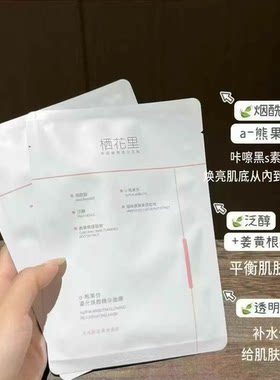栖花里a-熊果苷鎏光焕颜精华面膜