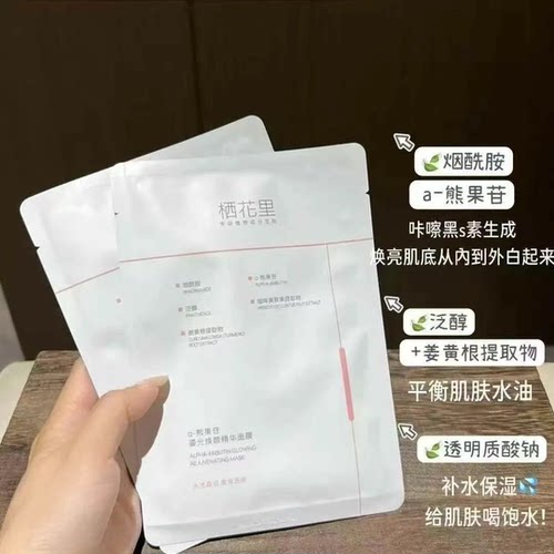 栖花里a-熊果苷鎏光焕颜精华面膜