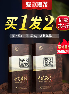 安化黑茶手筑茯砖买一送一