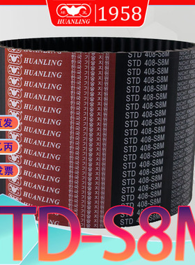 STDS8M1024同步带s8m-1032高扭力传动带std1040-S8M1048-S8M 1056