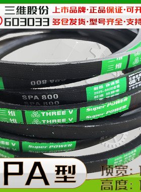 三维三角带SPA2310LW 2300 spa800lw 1900 SPA2732 CR氯丁胶窄V带