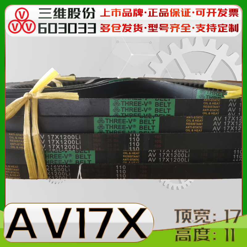 THREEV/三维AV17X齿型三角带AV17X1050Li 17X985 17x1016li 1075