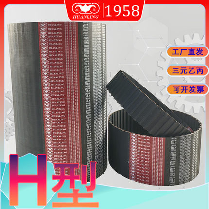 H型同步带1350H 1355-H 1360梯型齿传动带1370h1400 h1410 1420