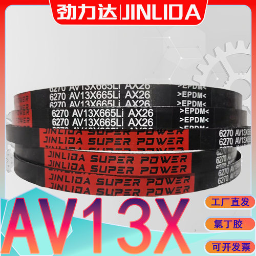AX1080Li齿型传动带AV13X1067Li三角带AV13X-1070Li av13x1075li