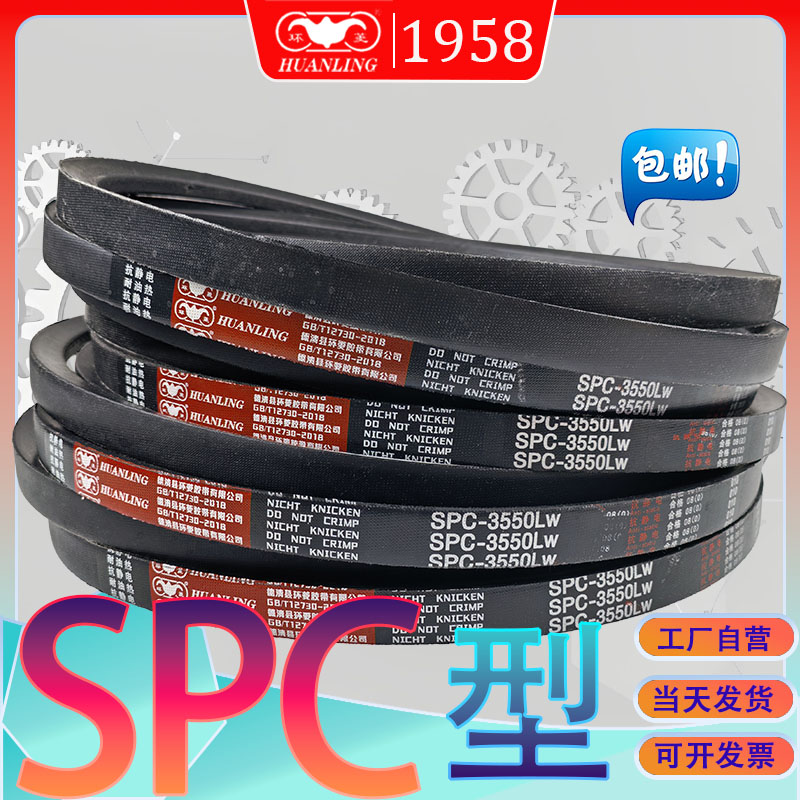 环菱窄V带SPC3950Lw氯丁胶三角带SPC-4000Lw SPC4013LW spc4050lw