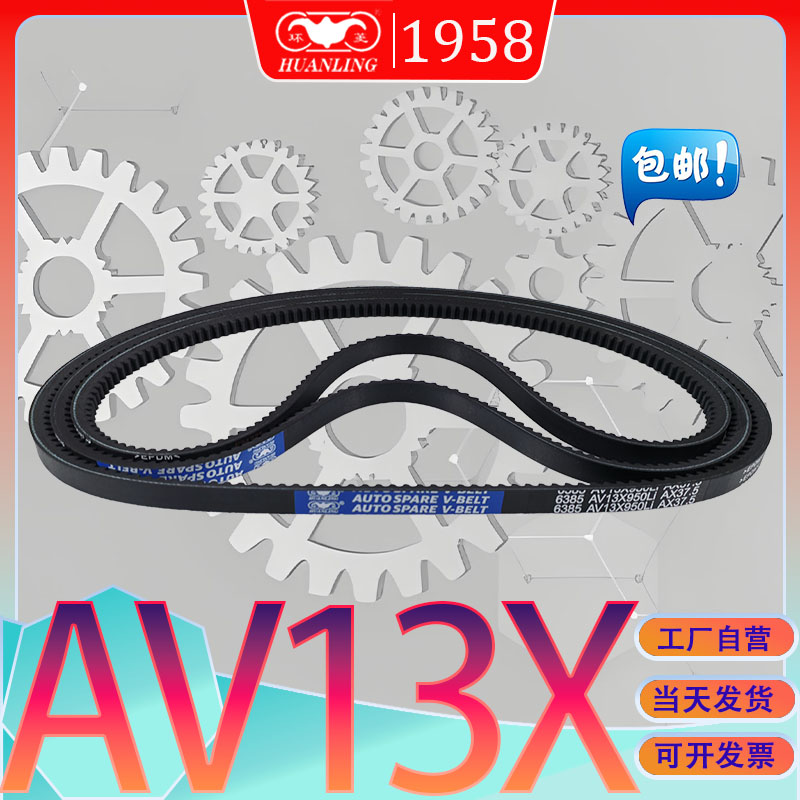 抗静电齿形三角带AV13X1600Li氯钉胶V带AV13X-1625LI av13x1626li