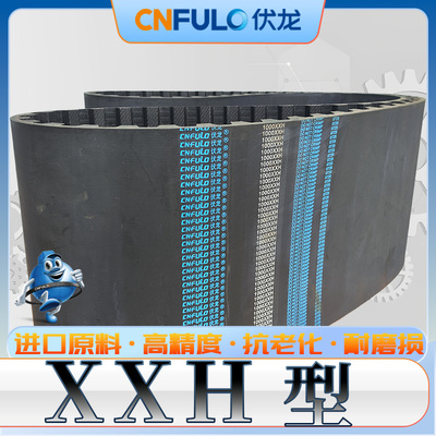 伏龙1050-XXH同步带1100XXH 1200XXH 1250-xxh梯型齿1400xxh-1600