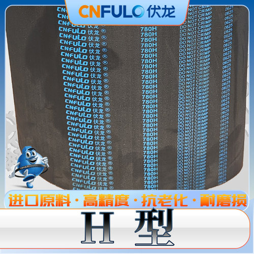 伏龙H型同步带185H—550H 540梯型齿传动带535h 530H525 400h300