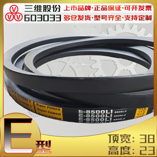三维E型三角带E4200Li-16000Li包布传动带顶宽38MM E5000 E6000Li