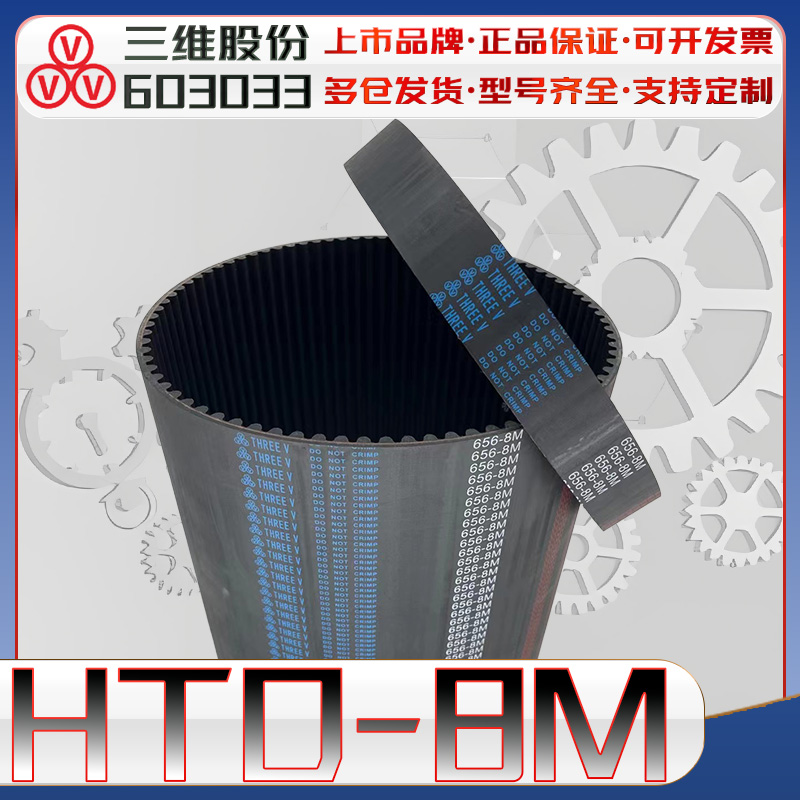 三维HTD8M同步带htd8m-2448 HTD8M2800 8M2000圆弧齿传动带8m3600