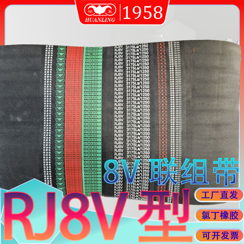 8V联组三角带RJ8V6350 8V6731 8V7112 25J7620 8V8001/8509/9017