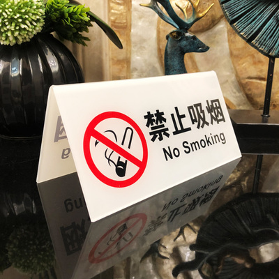 双面禁止吸烟倒V台牌桌牌提示牌