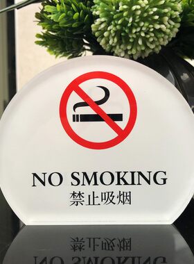禁止吸烟请勿吸烟亚克力桌牌