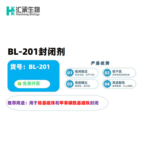 汇承生物  BL-201封闭剂  10ml、100ml