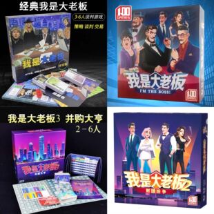 我是大老板桌游纸牌精品中文卡牌交易谈判类成人多人休闲聚会游戏