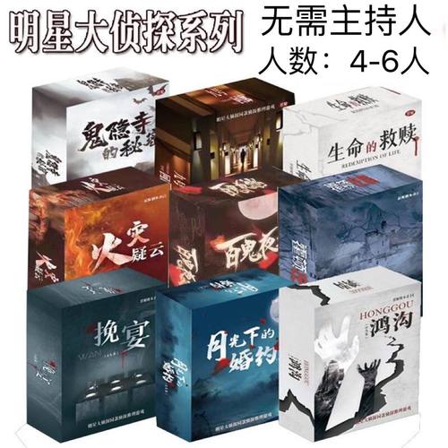 剧本杀实体盒装本剧情侦探推理