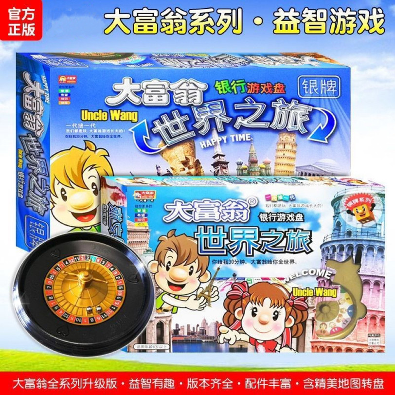 正版大富翁经典豪华世界中国之旅学生儿童益智强手棋桌游