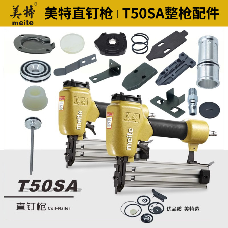 meite美特T50SA直钉枪配件大全图片