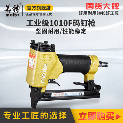 美特气动码钉枪1010F气钉枪1010FL长嘴钉枪木工专用工具U型门钉枪