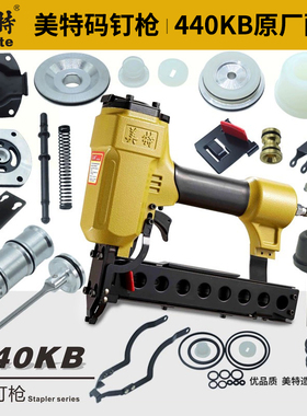 美特气动钉枪440KB码钉枪配件大全撞针枪舌缓冲垫子零件原厂原装