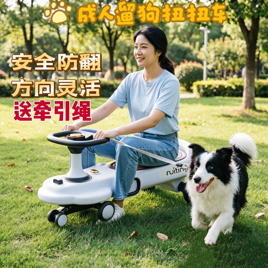 成人扭扭车遛狗神器可牵引大人溜