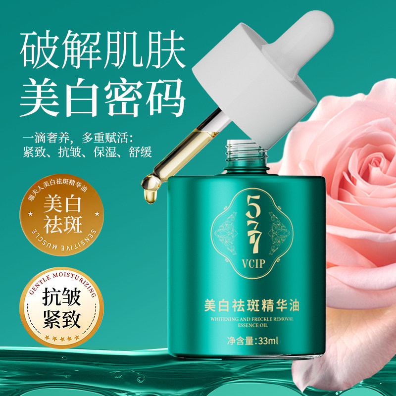 577美白祛斑精华油瑞夫人提亮肤色保湿补水VCIP溶斑油紧致抗皱
