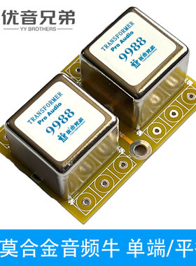 坡莫合金变压器音频隔离变压器1:1平衡非平衡互转信号输入牛U9988