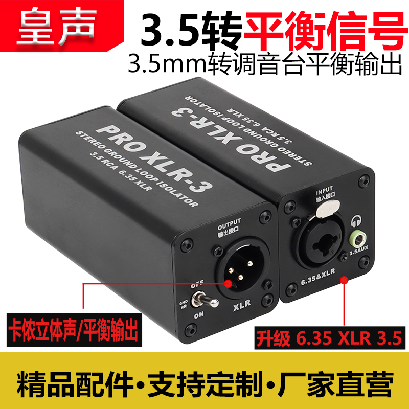 皇声音响电流声消除器3.5卡侬6.5