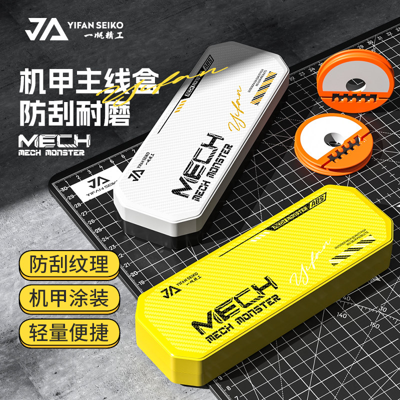 一帆精工防刮机甲多功能主线盒大线盒