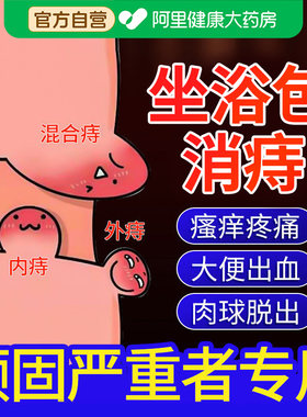肛周脓肿坐浴药包便血肉球脱出内外混合痔疮坐浴药包中药熏洗