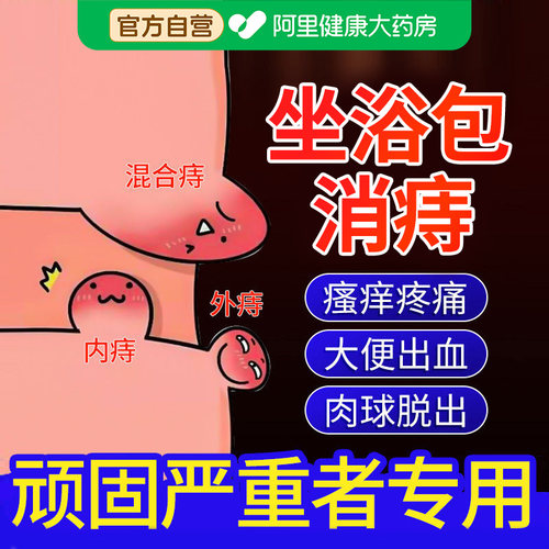 肛周脓肿坐浴药包便血肉球脱出内外混合痔疮坐浴药包中药熏洗