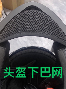 酷骑宝/VGV/ER揭面盔复古全盔配件蝎子盔下巴网布下巴托挡风布