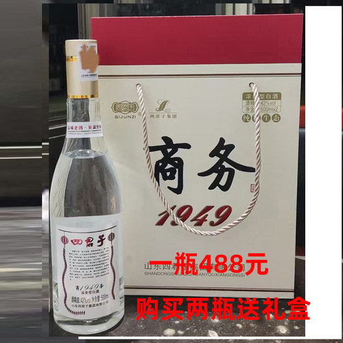 山东单县四君子浓香型商务1949纯粮白酒488元一瓶买两瓶送礼盒