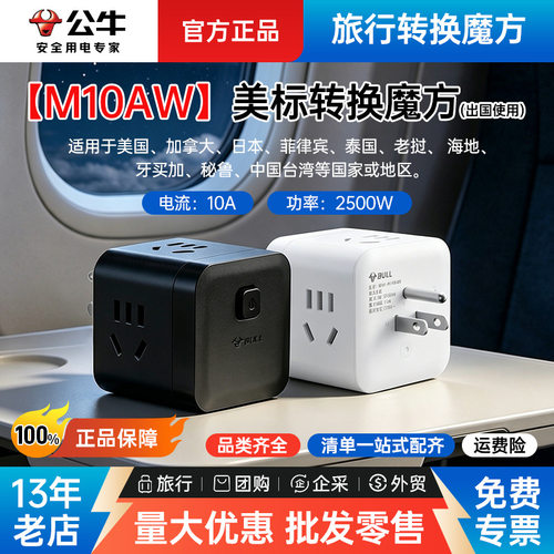 【M10AW】公牛美标魔方转换插座一转三无线旅行转换器总控15孔