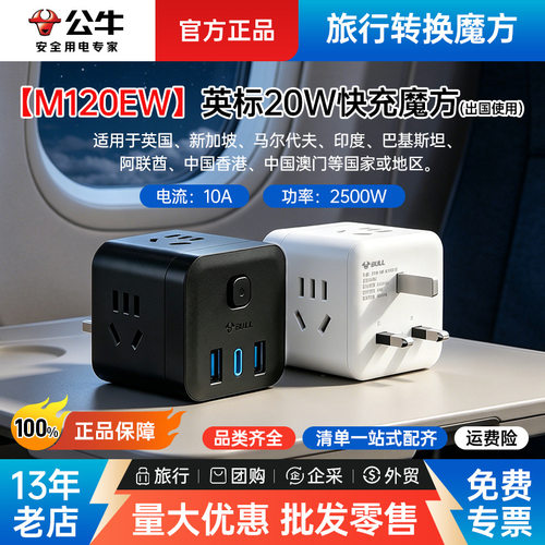 【M120EW】公牛英标魔方插座转换器多插位插头英规20W快充3位总控