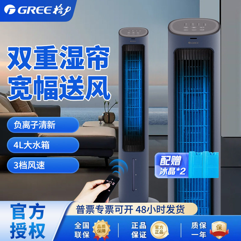 格力负离子加湿家用遥控塔式4升冷塔扇+KS-04S70Dg空调扇冷风机