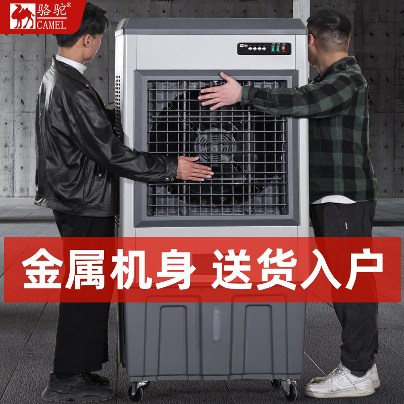 骆驼业水冷空调扇商用家用加水制冷移动蒸发式冷风扇工业级静音