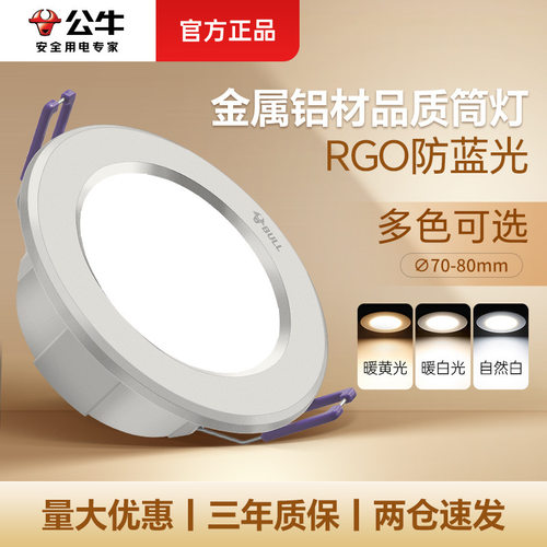 公牛LED筒灯家用超薄嵌入式金属筒灯系列深杯防眩光明装筒灯75开