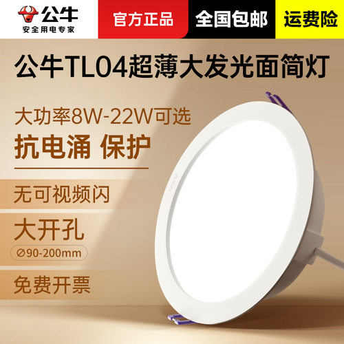 公牛TL04大功率大尺寸led超薄筒灯嵌入式75mm客厅家用铜灯孔灯