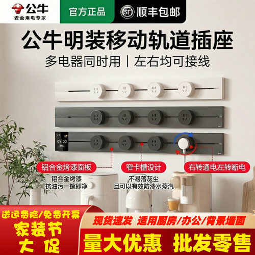 公牛轨道插座明装可移动滑轨厨房餐边柜家用大功率导轨插排面板正