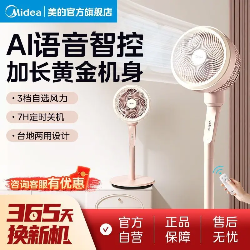 美的空气循环扇电风扇家用落地扇大风力超轻音FGA24THR智能语音